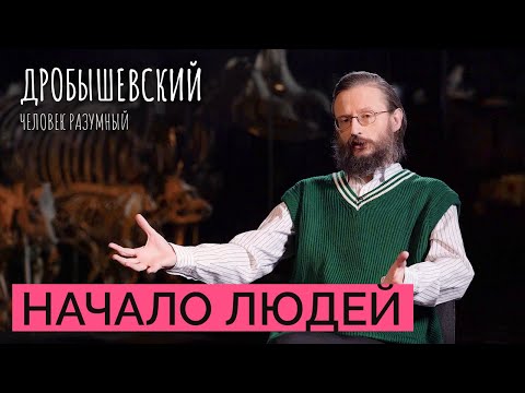 Видео: Где появились первые люди? // Дробышевский. Человек разумный
