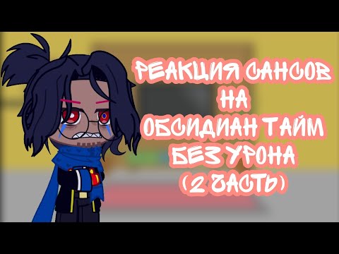 Видео: Реакция Сансов на Обсидиан Тайм (2 часть) [Без Урона]