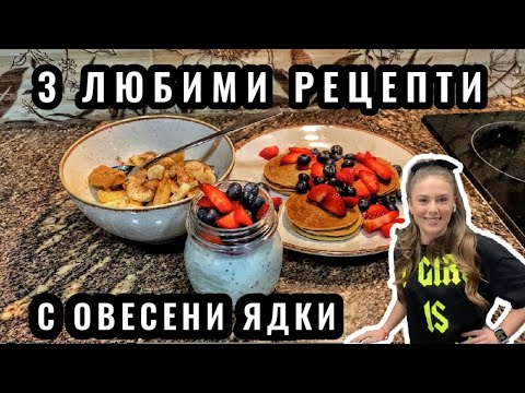 Видео: 3 ЛЮБИМИ РЕЦЕПТИ С ОВЕСЕНИ ЯДКИ