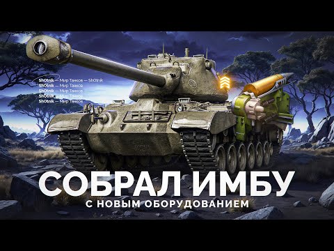 Видео: Собрал Имбу — M46 Patton с Новым Оборудованием!
