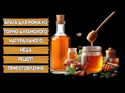 Видео: БРАГА НА РОМ ИЗ НАТУРАЛЬНОГО ГОРНО-АЛТАЙСКОГО МЁДА | РЕЦЕПТ ПРИГОТОВЛЕНИЯ