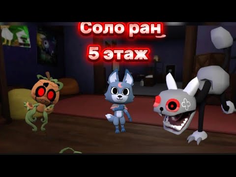 Видео: Я вернулся! Соло ран 5 этаж(начало)
