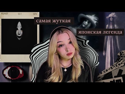 Видео: Самая жуткая японская легенда👹|Хатишакусама|Japan Urban Legend