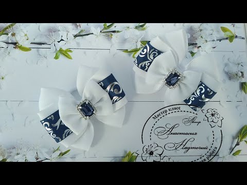 Видео: Простые, но очень красивые школьные бантики