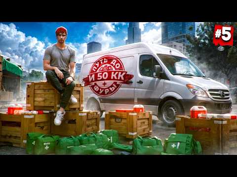 Видео: ВЫГОДНО ЗАКУПИЛСЯ И ПРОКАЧАЛ НОВЫЕ ГРУЗЫ - ПУТЬ ДО ФУРЫ И 50КК #5 в GTA 5 RP / MAJESTIC RP