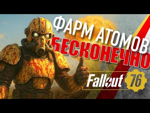 Видео: ПРОКАЧКА СЕЗОНА ДО 150 УРОВНЯ - ФАРМ АТОМОВ - Fallout 76