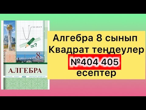 Видео: 404 405 есептер алгебра 8 сынып