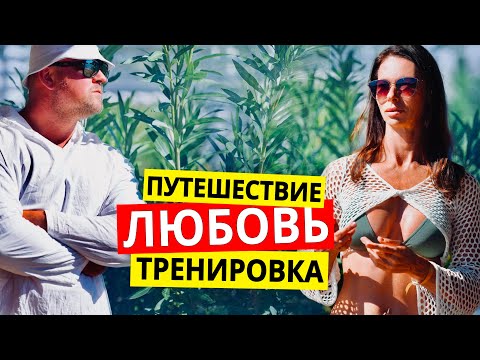 Видео: МОЙ МУЖ, МОЁ ПИТАНИЕ и СПОРТ в Путешествии. #ФитнесПосле40 #Путешествие #Тренировка