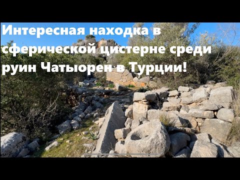 Видео: Интересная находка в сферической цистерне среди руин Чатыорен в Турции!