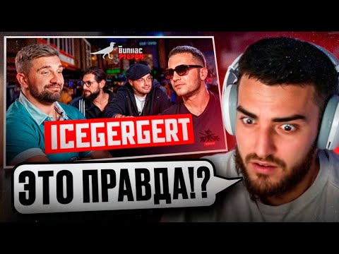 Видео: РЕНАТКО СМОТРИТ - Вопрос Ребром — ICEGERGERT!😎