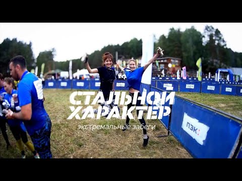 Видео: Стальной Характер. Тюмень 2021