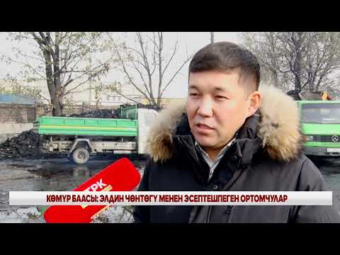 Видео: Көмүр баасы : Элдин чөнтөгү менен эсептешпеген ортомчулар