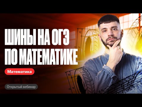 Видео: ВСЕ ТИПЫ 1-5 заданий | Шины | Математика ОГЭ | Дядя Артём