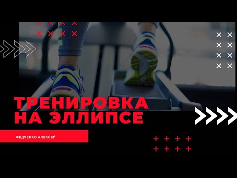 Видео: Тренировка на эллипсе