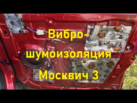 Видео: Вибро-шумоизоляция передних дверей на Москвич 3