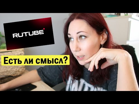 Видео: РУТУБ - есть ли смысл тратить на него время блогеру?