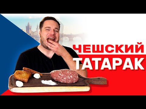 Видео: Сырое мясо? Тартар - чешская закуска к пиву от которой вы не сможете отказаться!