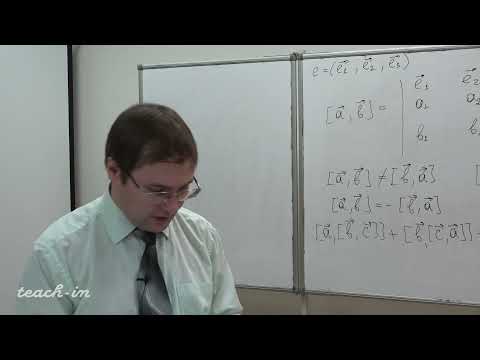Видео: Коняев Д. А. - Аналитическая геометрия. Семинары - 5. Векторное произведение