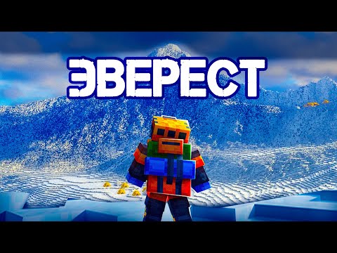 Видео: 😱Майнкрафт, но Я ВЗОБРАЛСЯ На ЭВЕРЕСТ!