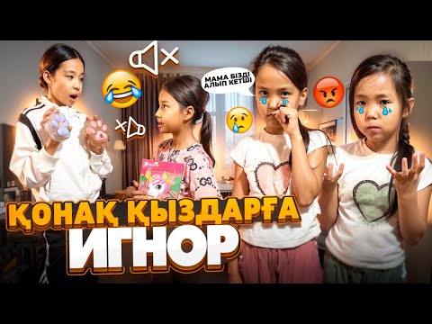 Видео: ҚОНАҚ ҚЫЗДАРҒА ИГНОР🤫🤐 | БЕКЕР ЖАСАДЫҚ МАМАЛАРЫНА АЙТЫП БЕРДІ😱🤯😭