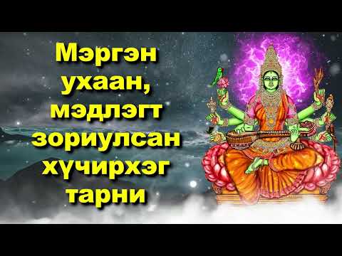 Видео: Мэргэн ухаан, мэдлэгт зориулсан хүчирхэг тарни