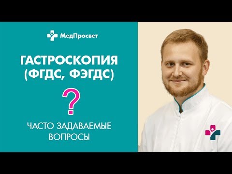 Видео: ФГДС (гастроскопия) желудка: часто задаваемые вопросы.