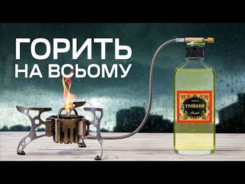 Видео: Автономна кухня | Мультипаливний пальник BRS 8 B