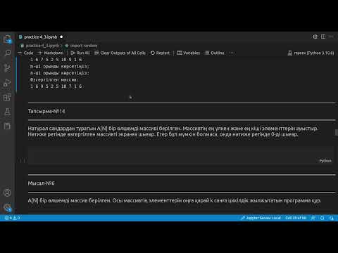 Видео: 4.2.3 Python тілінен практикалық сабақ. Массивтерге арналған мысалдар