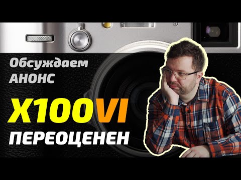 Видео: Что не так с Fujifilm X100VI? | Фотослухи и Новости