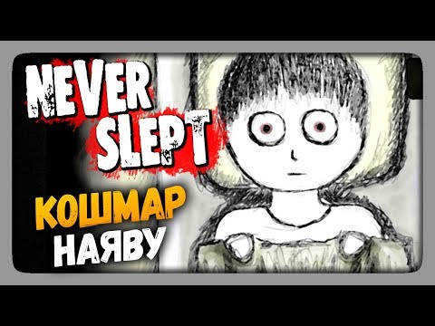 Видео: Never Slept Прохождение ✅ КОШМАР НАЯВУ!