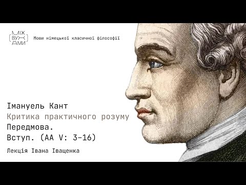 Видео: Імануель Кант. «Критика практичного розуму» (1788). Передмова. Вступ (AA V: 3–16).