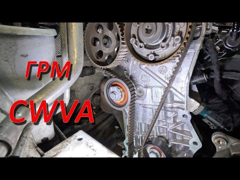 Видео: CWVA замена ремня ГРМ