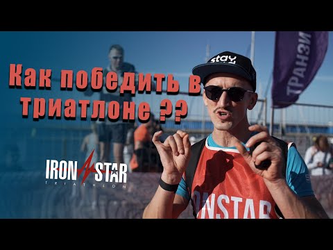 Видео: IRON STAR 2020 Сочи, триатлон, рекомендации к победе от Максима Князева