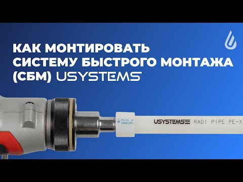 Видео: Инструкция по монтажу Системы Быстрого Монтажа USYSTEMS. Система труб из сшитого полиэтилена PE-Xa