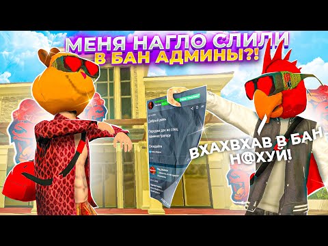 Видео: 😡АДМИНЫ МЕНЯ НАГЛО СЛИЛИ В БАН на БЛЕК РАША!? ИСТОРИЯ МОЕЙ ИГРЫ на PURPLE!- BLACK RUSSIA