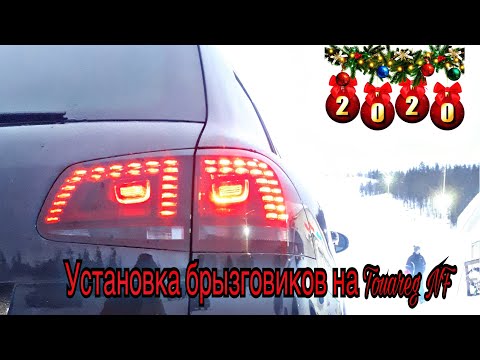 Видео: Установка брызговиков на Touareg NF/ Touareg NF/ Touareg Club/