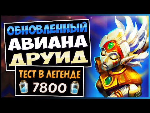 Видео: Почему Эта Колода Крута!?🦅Обновленный Авиана Друид — Затерянный Город Ун'горо | Hearthstone