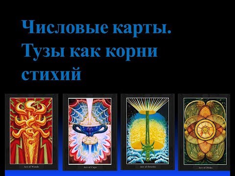 Видео: Видеокурс Таро Тота.Цикл Числовые Карты.Лекция № 1.Тузы как корни стихий.Сестра IC