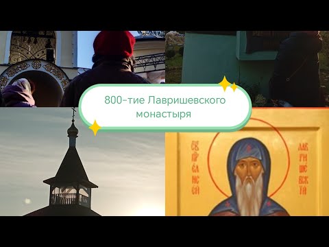 Видео: Торжества посвященные основанию обители .800-Летие Лавришевского монастыря!!!