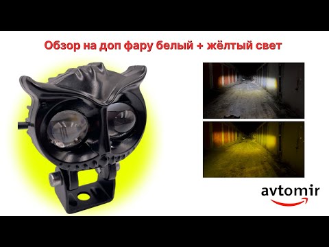 Видео: Обзор на дополнительную Mini фару на авто, мотоцикл, с функцией белого и жёлтого цвета СОВА