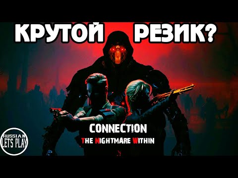 Видео: Connection: The Nightmare Within - ЭТОТ НОВЫЙ РЕЗИК РЕАЛЬНО УДИВИЛ