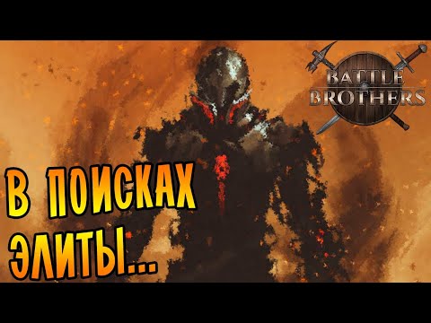 Видео: Battle Brothers [EXPERT/IRONMAN] |11| - В поисках элиты...