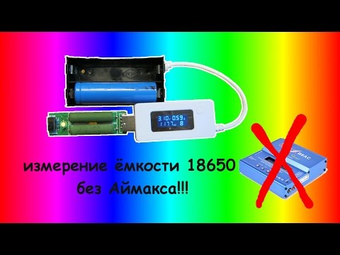 Видео: Как измерить емкость аккумуляторов 18650 без IMAXa при помощи USB тестера