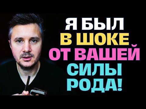 Видео: Я в Шоке от Ваших магических способностей! Какие силы Рода стоят за вами!