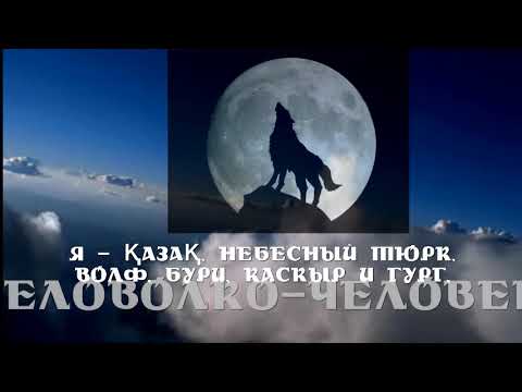 Видео: "Я - Казак, небесный тюрок" гимн авторства Бекета Карашина