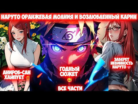 Видео: НАРУТО ОРАНЖЕВАЯ МОЛНИЯ И ВОЗЛЮБЛЕННЫЙ КАРИН Все части Наруто Альтернативный Сюжет Наруто и Карин