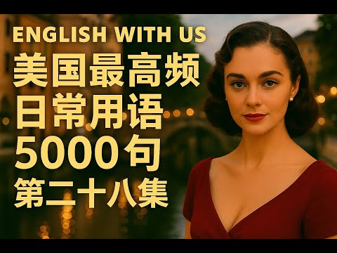 Видео: 5000 самых распространённых фраз в Соединённых Штатах (часть 28) (очень медленная версия для начи...