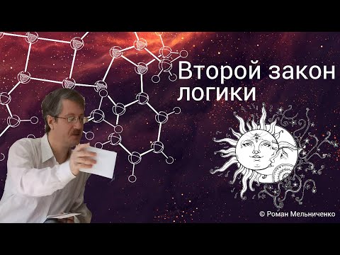 Видео: Второй закон логики (противоречия)