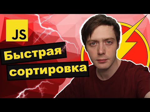 Видео: Быстрая сортировка за 4 минуты. Алгоритмы на JavaScript