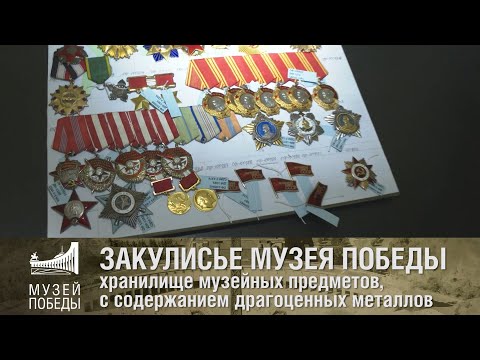 Видео: ЗАКУЛИСЬЕ МУЗЕЯ ПОБЕДЫ хранилище музейных предметов с содержанием драгметаллов